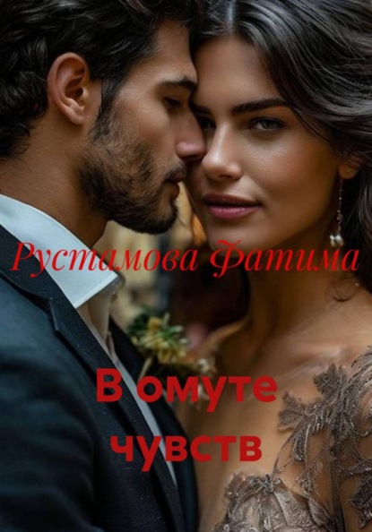 Скачать книгу В омуте чувств