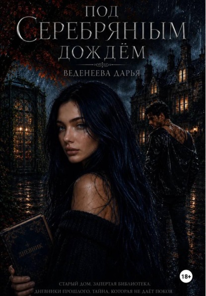 Скачать книгу Под серебряным дождем