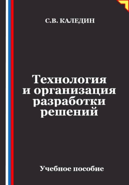 Скачать книгу Технология и организация разработки решений