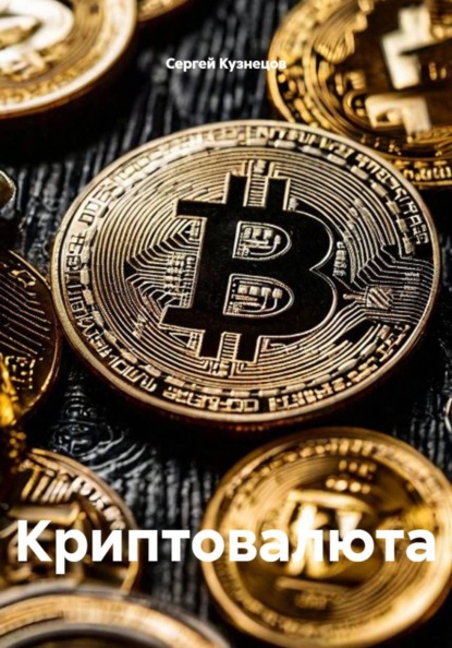Скачать книгу Криптовалюта