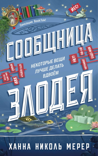 Скачать книгу Сообщница Злодея