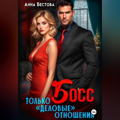 Скачать книгу Босс. Только "деловые" отношения