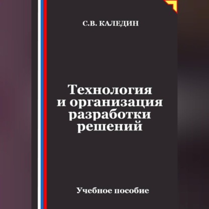 Скачать книгу Технология и организация разработки решений