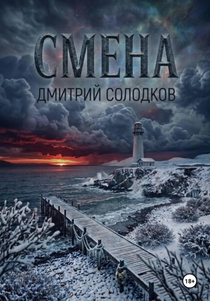 Скачать книгу Смена