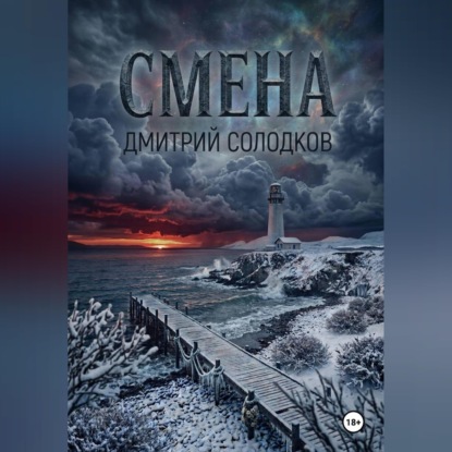 Смена