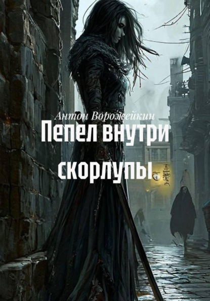 Скачать книгу Пепел внутри скорлупы