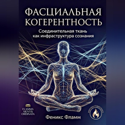 Скачать книгу Фасциальная когерентность: соединительная ткань как инфраструктура сознания