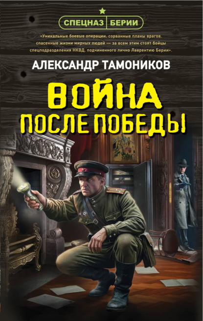 Скачать книгу Война после победы