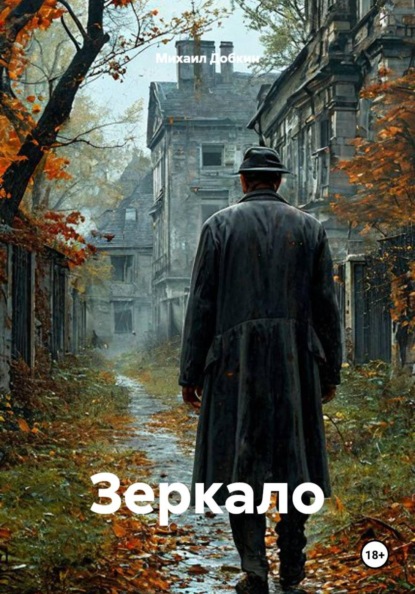 Скачать книгу Зеркало