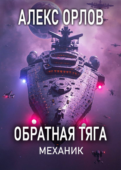 Скачать книгу Обратная тяга. Механик