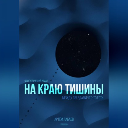 Скачать книгу На краю тишины