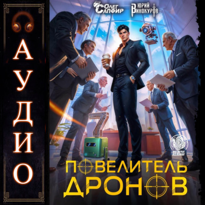 Скачать книгу Повелитель дронов – 7