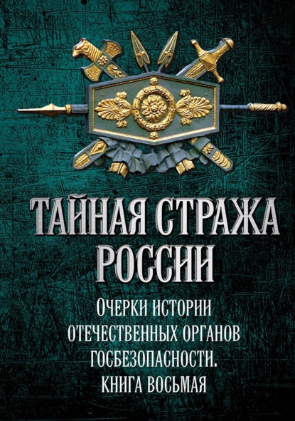 Скачать книгу Тайная стража России. Очерки истории отечественных органов госбезопасности. Книга 8