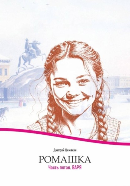 Скачать книгу Ромашка-5. Варя