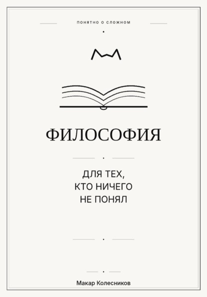 Скачать книгу Философия для тех, кто ничего не понял