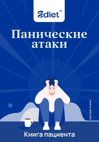 Скачать книгу Панические атаки. Что со мной?