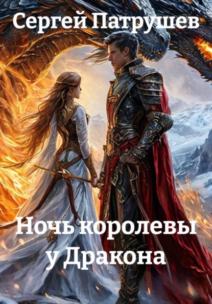 Скачать книгу Ночь королевы у Дракона