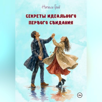 Скачать книгу Секреты идеального первого свидания