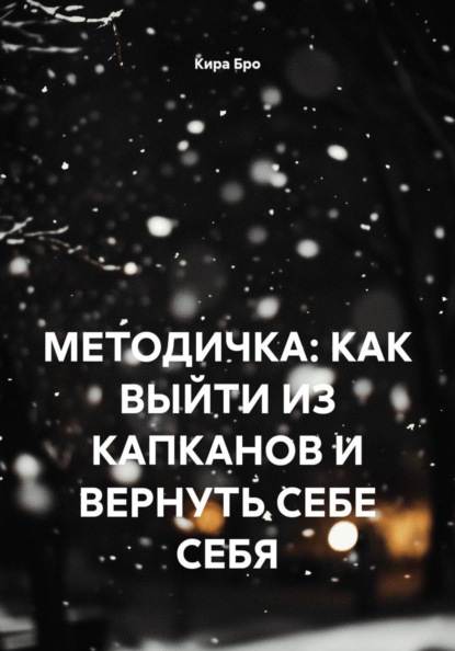 Скачать книгу МЕТОДИЧКА: КАК ВЫЙТИ ИЗ КАПКАНОВ И ВЕРНУТЬ СЕБЕ СЕБЯ