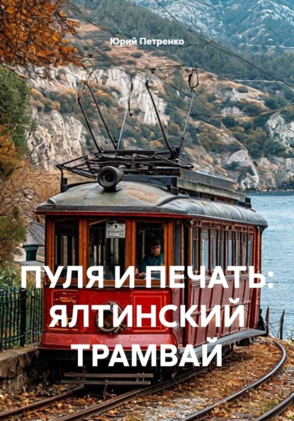 Скачать книгу ПУЛЯ И ПЕЧАТЬ: ЯЛТИНСКИЙ ТРАМВАЙ