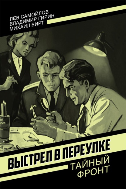 Скачать книгу Выстрел в переулке