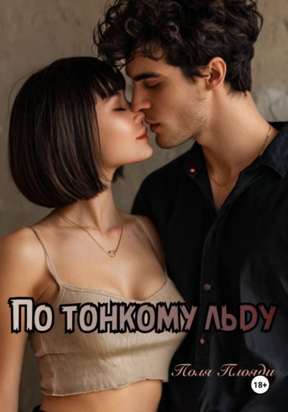 Скачать книгу По тонкому льду