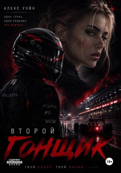 Скачать книгу Второй гонщик