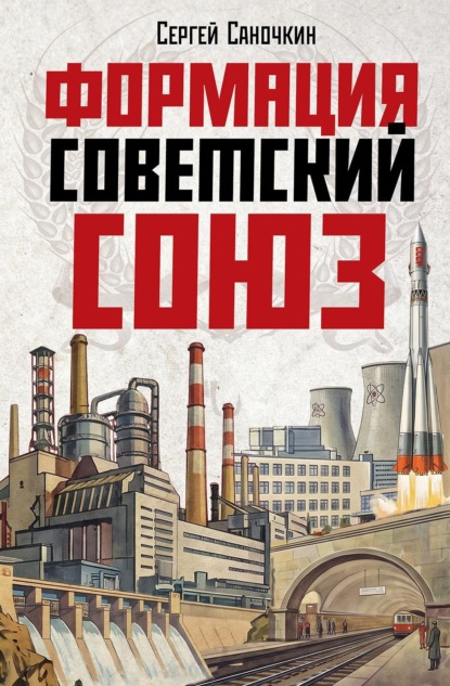 Скачать книгу Формация Советский Союз