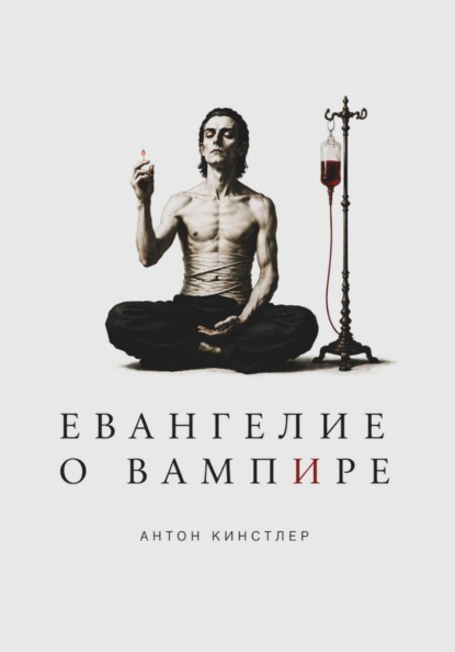 Скачать книгу Евангелие о вампире