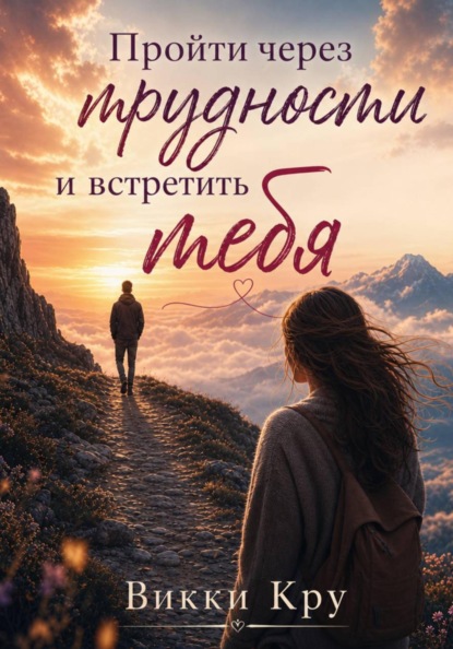 Скачать книгу Пройти через трудности и встретить тебя