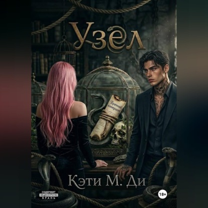 Скачать книгу Узел