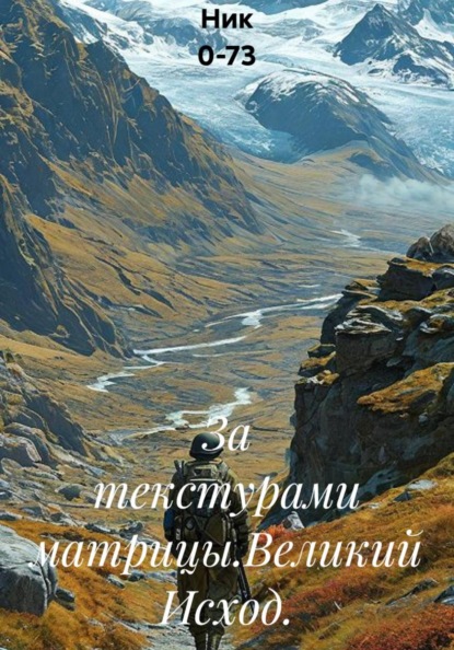 Скачать книгу За текстурами матрицы.Великий Исход.