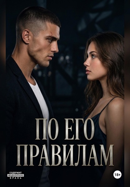 Скачать книгу «По его правилам»