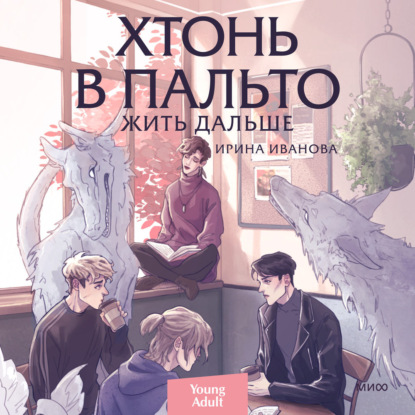 Скачать книгу Хтонь в пальто. Жить дальше