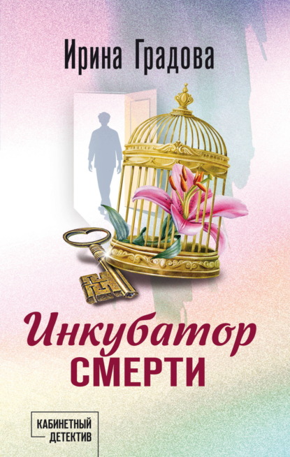 Скачать книгу Инкубатор смерти