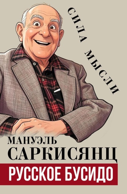 Скачать книгу Русское бусидо