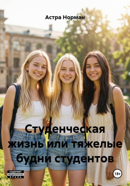 Скачать книгу Студенческая жизнь или тяжелые будни студентов
