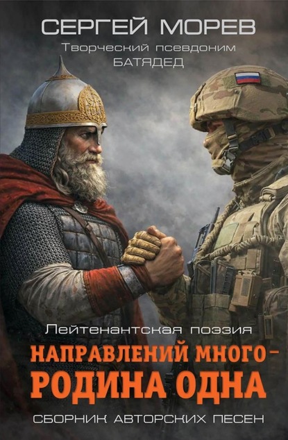 Скачать книгу Направлений много – Родина одна. Лейтенантская поэзия