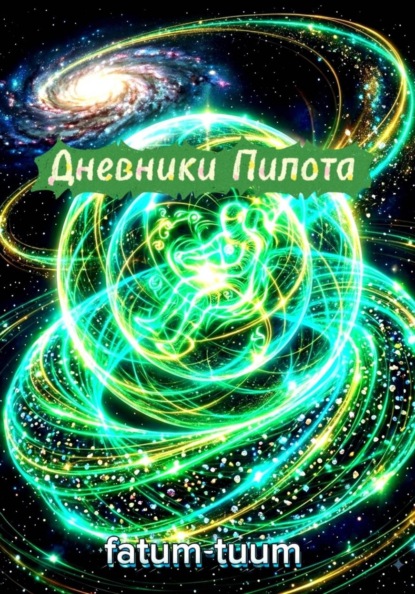 Скачать книгу Дневники Пилота