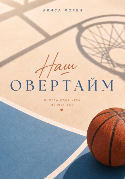 Скачать книгу Наш овертайм