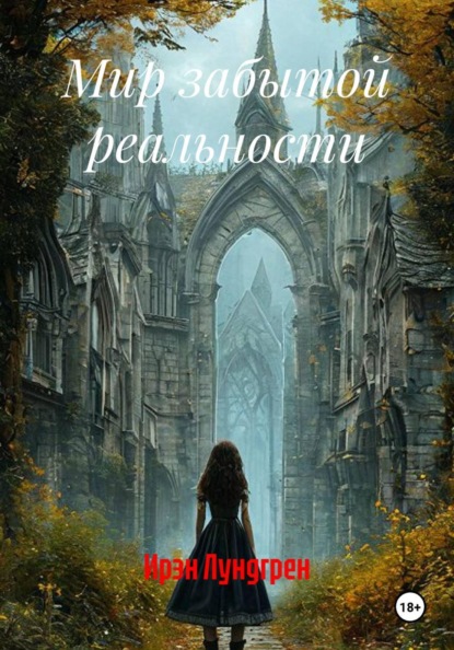 Скачать книгу Мир забытой реальности