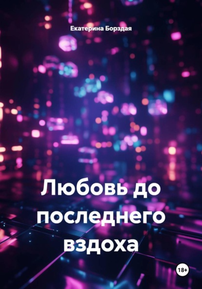 Скачать книгу Любовь до последнего вздоха
