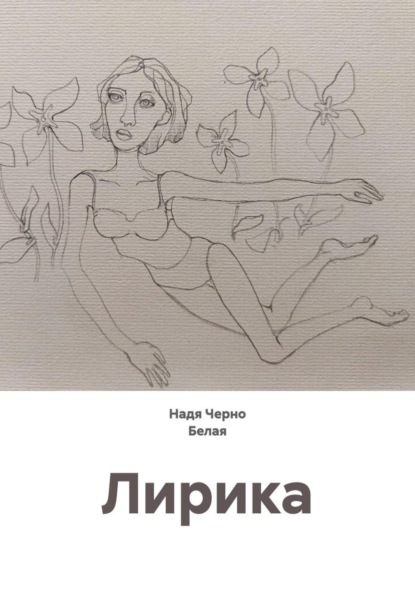 Скачать книгу Лирика