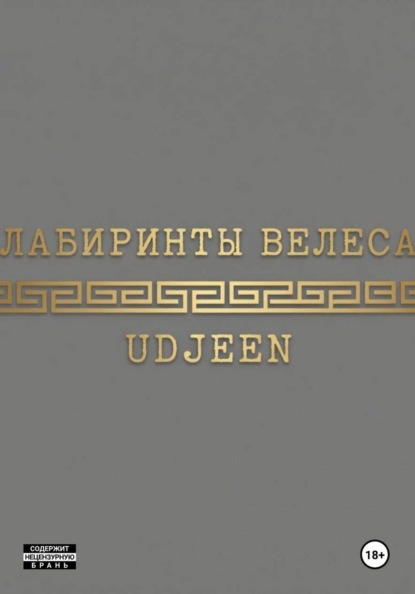 Скачать книгу Лабиринты Велеса