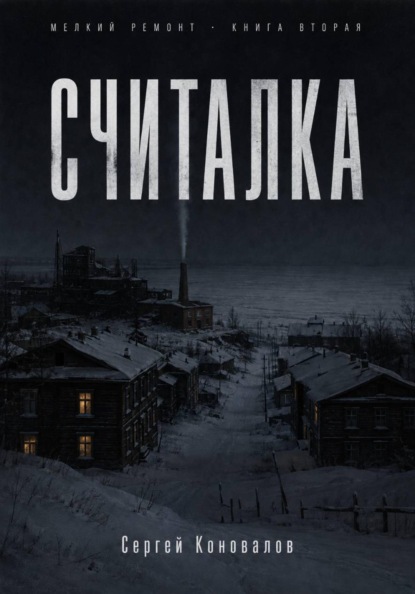 Скачать книгу Считалка