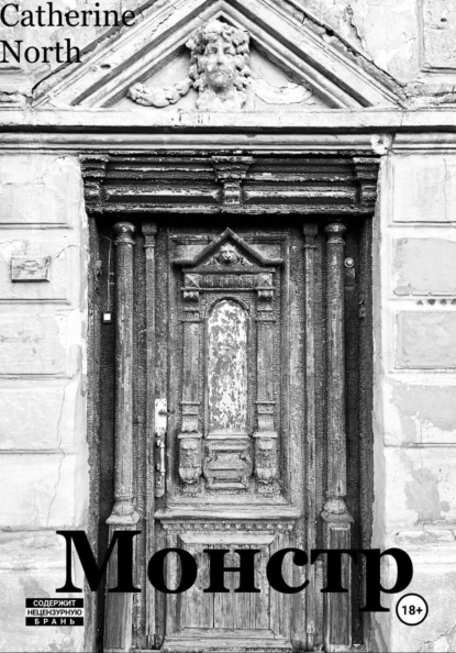 Скачать книгу Монстр