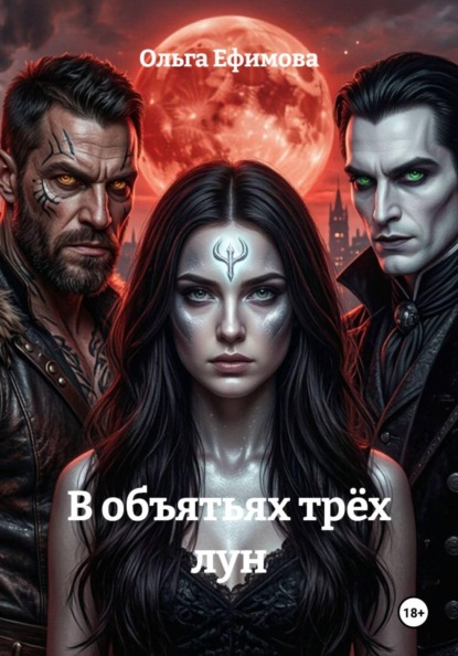 Скачать книгу В объятьях трёх лун