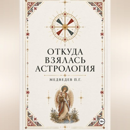 Скачать книгу Откуда взялась астрология