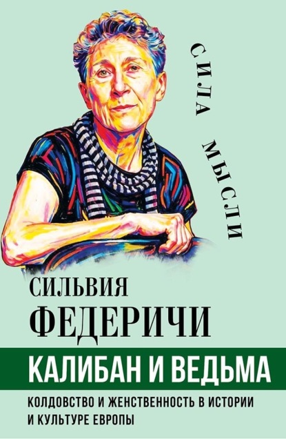 Скачать книгу Калибан и ведьма. Колдовство и женственность в истории и культуре Европы