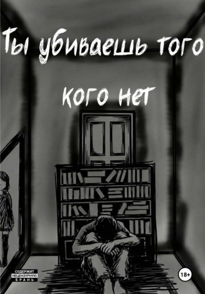 Скачать книгу Ты убиваешь того кого нет